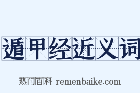 遁甲经近义词是什么意思的图片